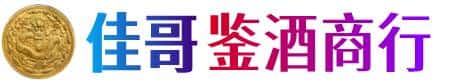固原隆德县佳哥鉴酒商行
