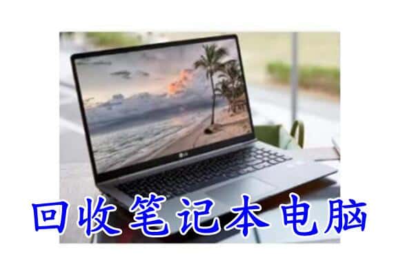 固原隆德县附近回收笔记本